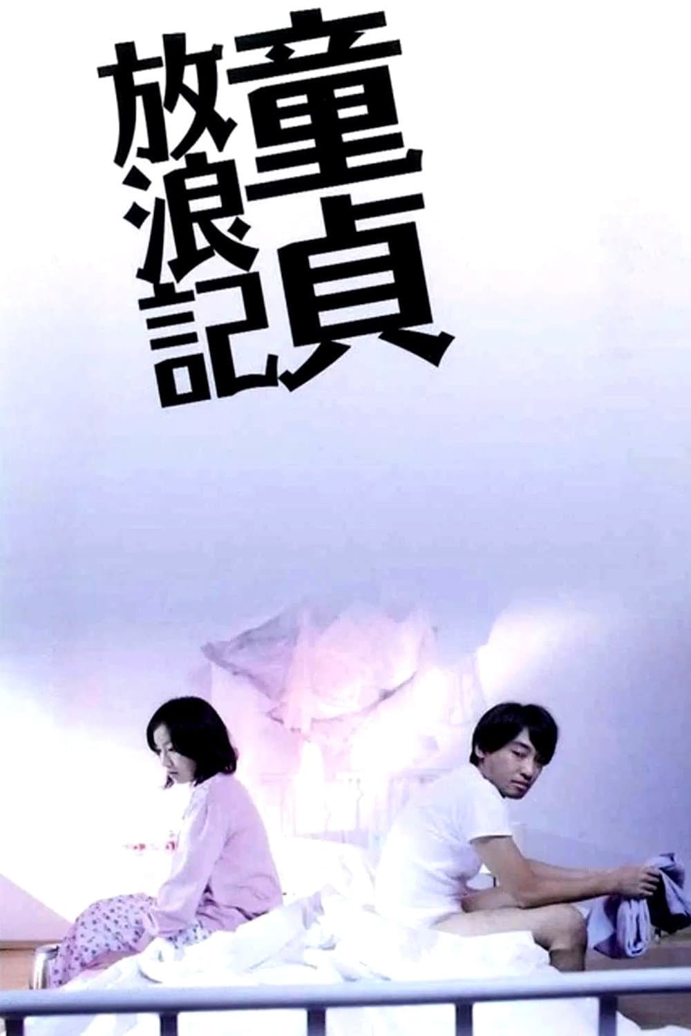 Poster di 童貞放浪記
