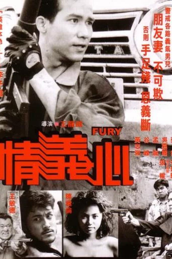 Poster di 情義心