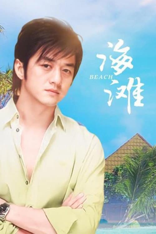 Poster di 海滩