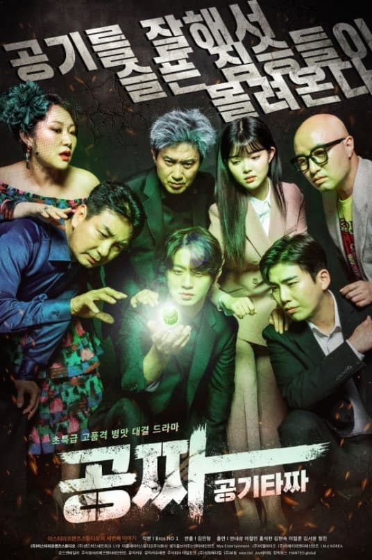 Poster di 공짜: 공기타짜