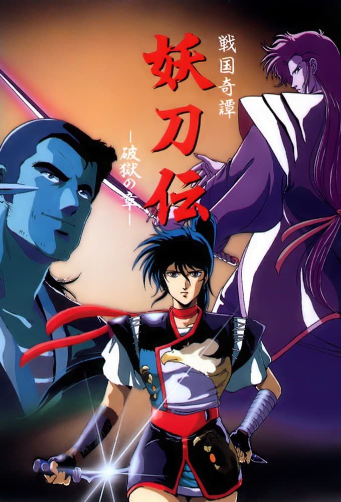 Poster di 妖刀伝