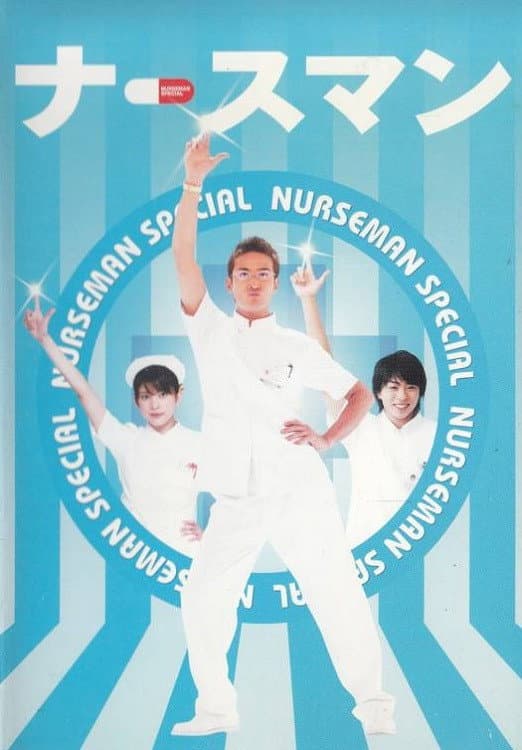 Poster di ナースマン