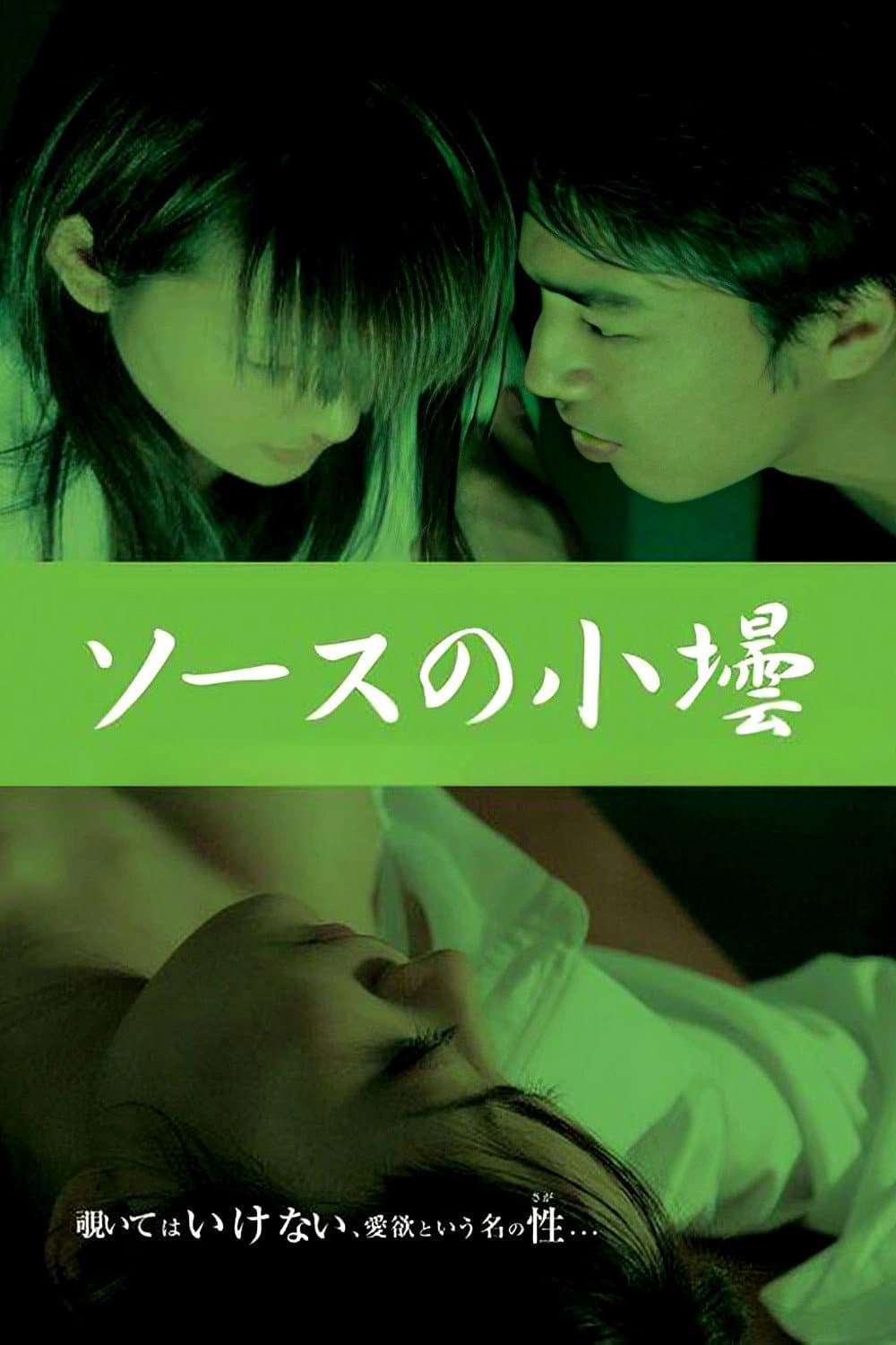 Poster di ソースの小壜 〜重松清「愛妻日記」より〜