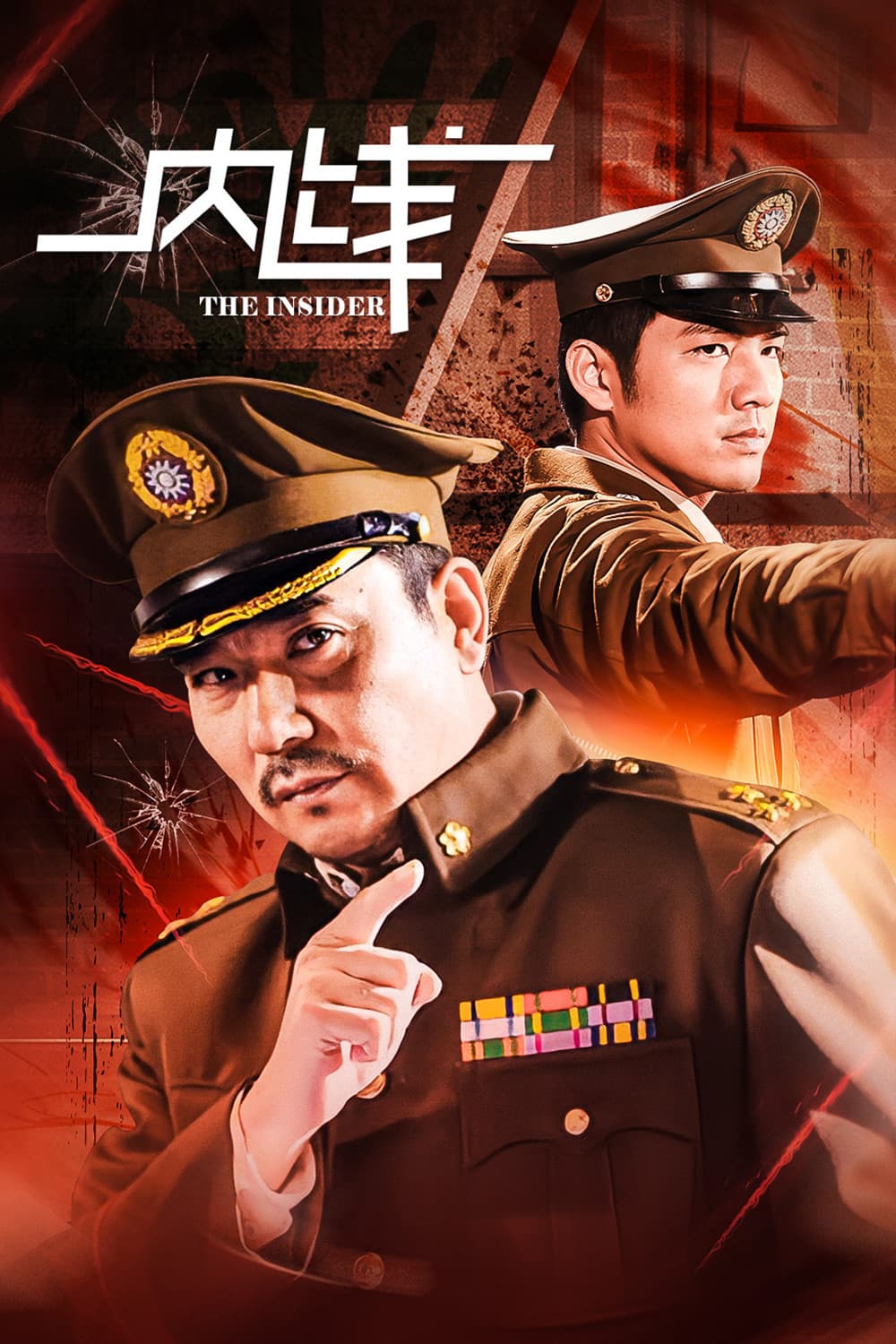 Poster di 内线