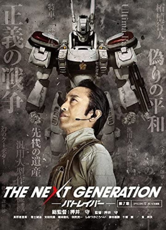 Poster di THE NEXT GENERATION パトレイバー 第7章