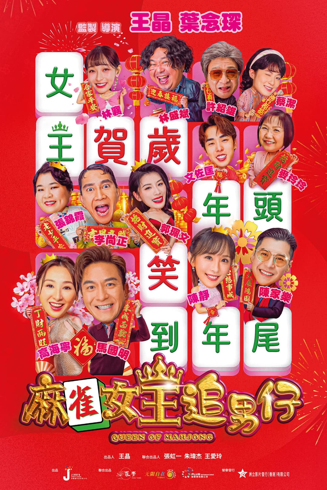 Poster di 麻雀女王追男仔