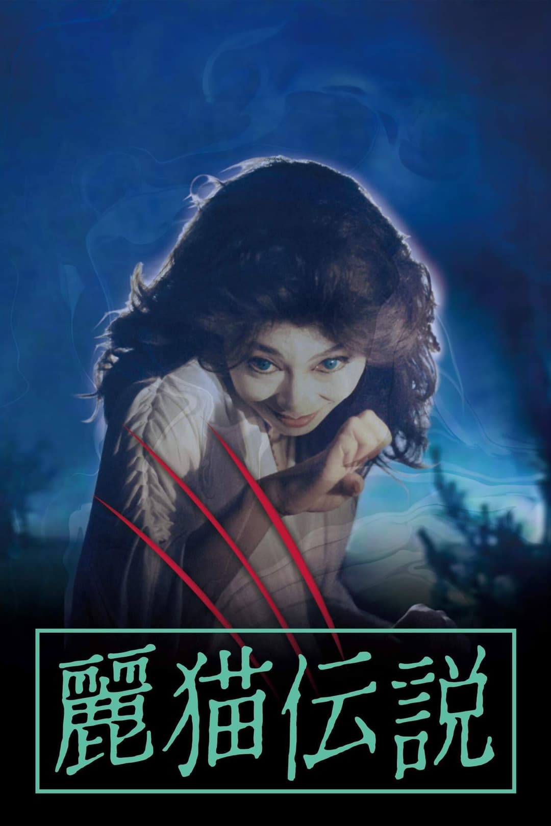 Poster di 麗猫伝説