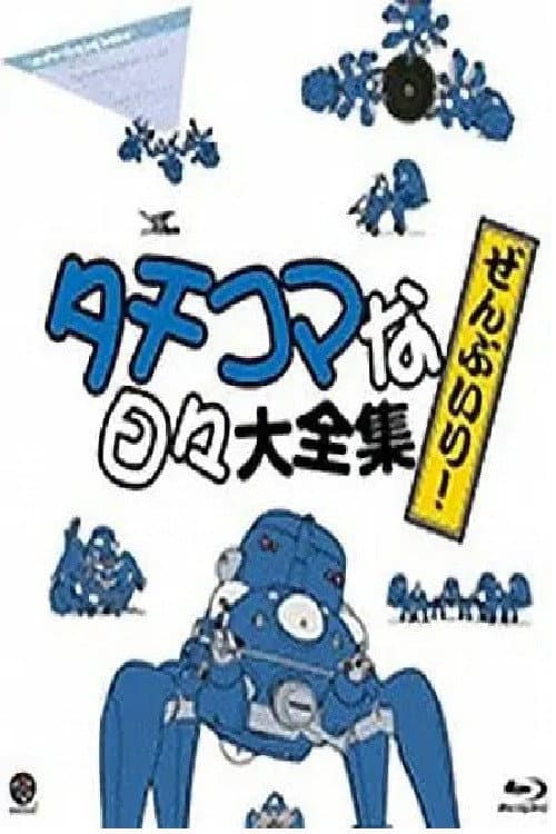 Poster di タチコマな日々