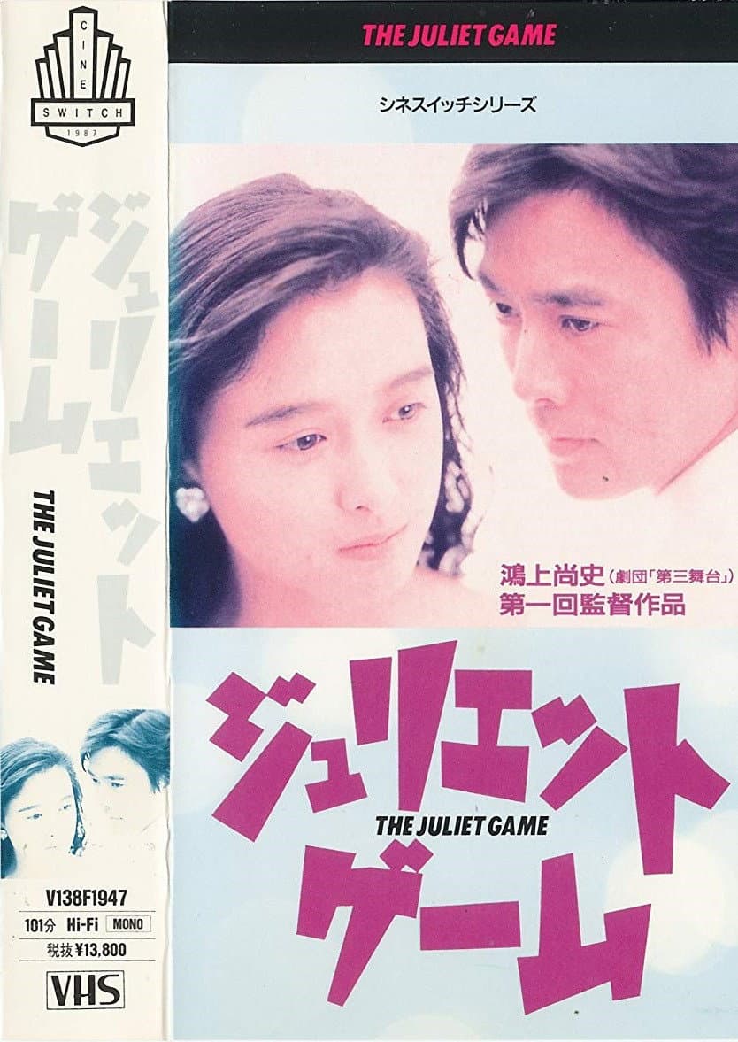 Poster di ジュリエット・ゲーム