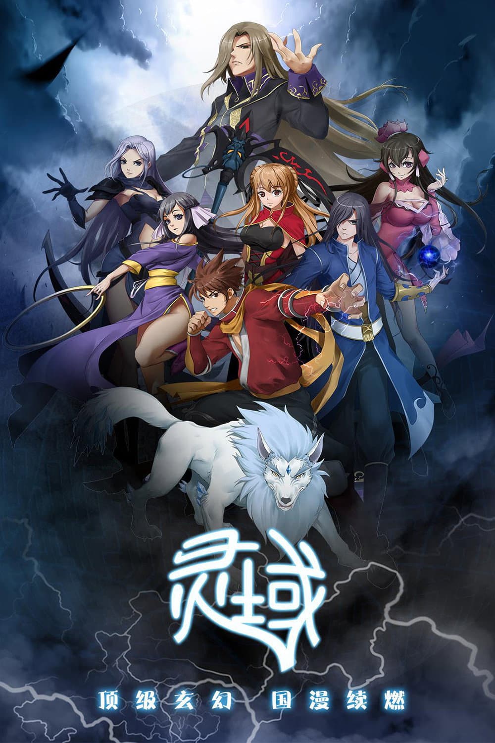 Poster di 灵域