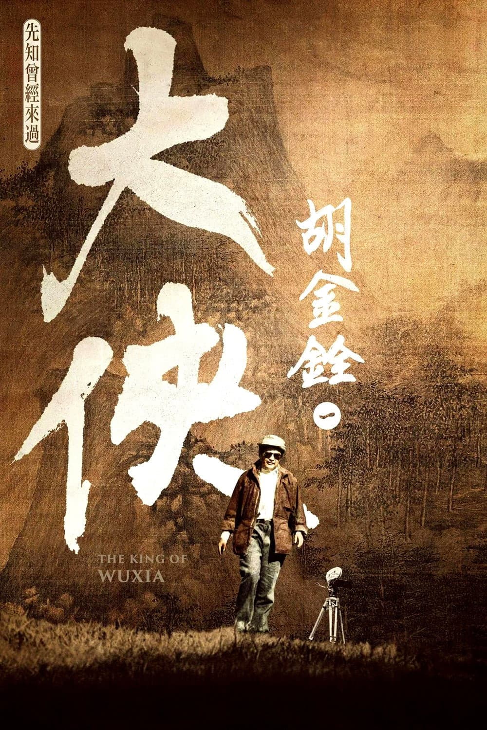 Poster di 大俠胡金銓 第一部曲─先知曾經來過