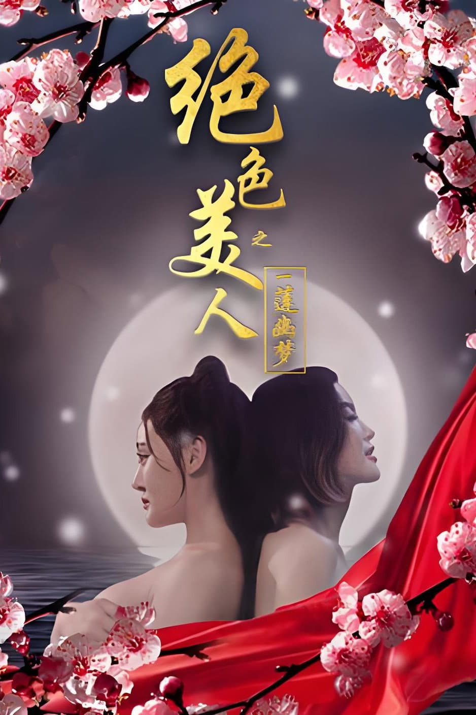 Poster di 绝色美人之一莲幽梦