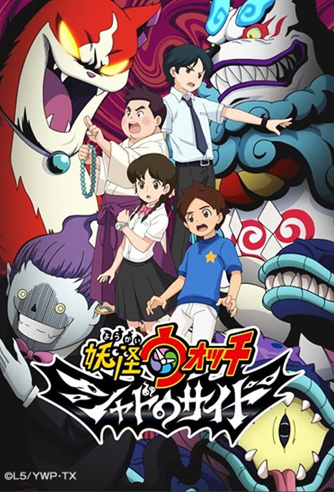 Poster di 妖怪ウォッチ シャドウサイド