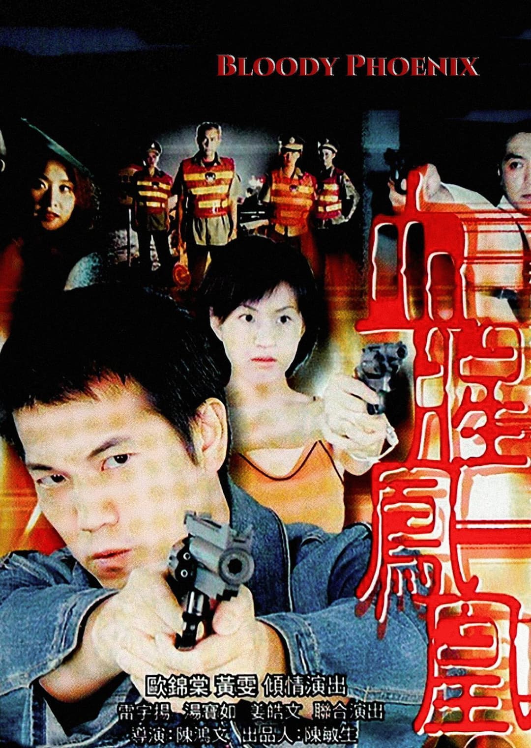 Poster di 驚幻奇案之血腥鳳凰