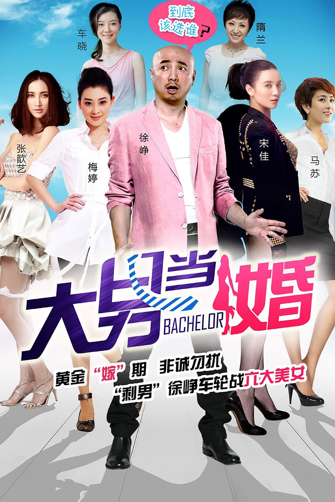 Poster di 大男当婚