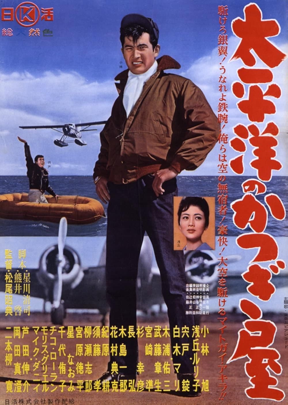 Poster di 太平洋のかつぎ屋