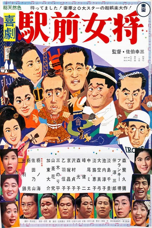 Poster di 喜劇 駅前女将