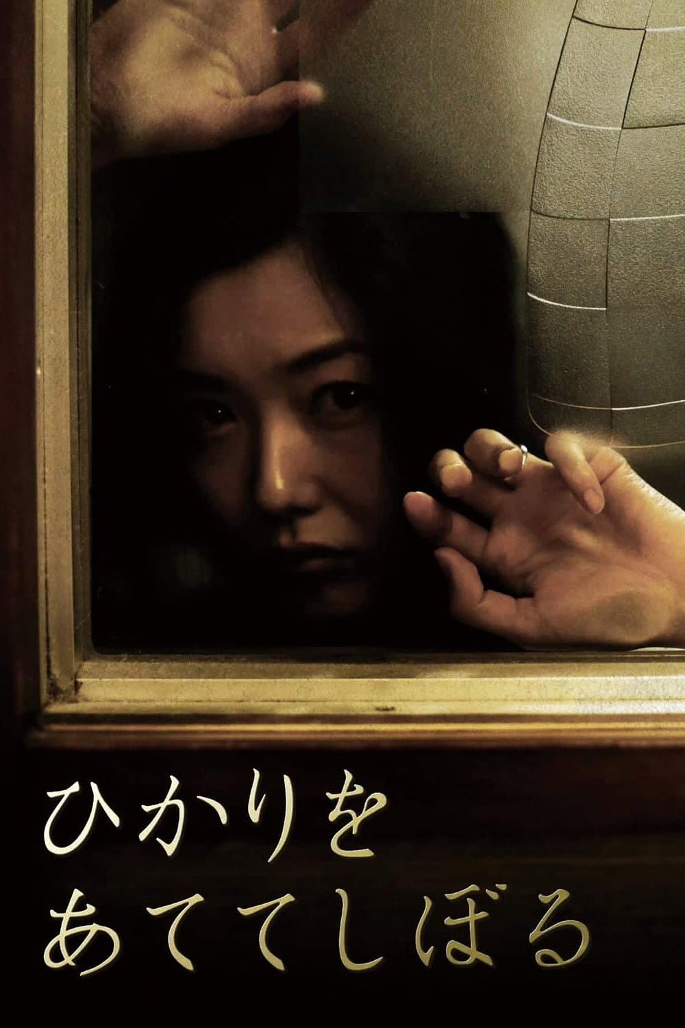 Poster di ひかりをあててしぼる