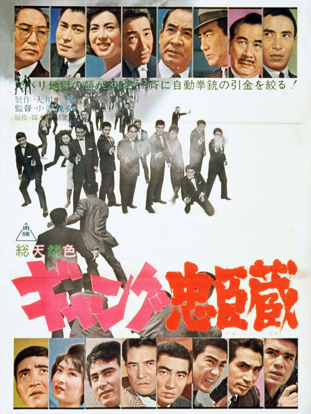 Poster di ギャング忠臣蔵