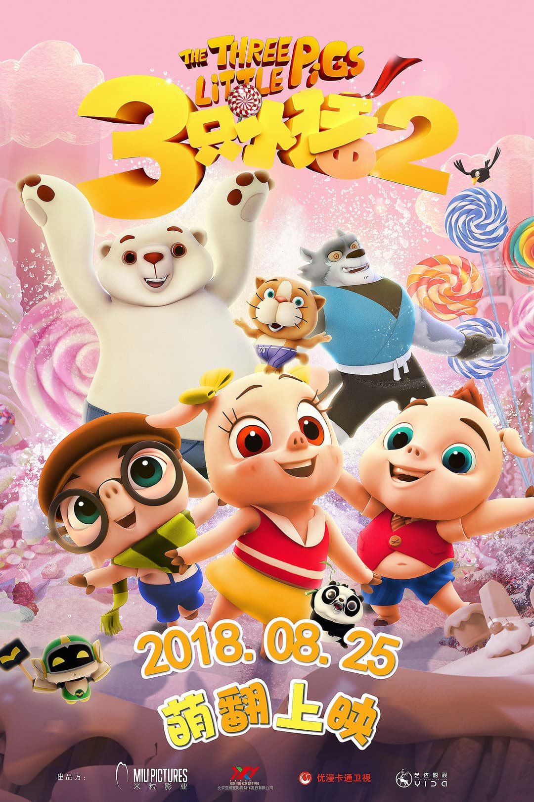 Poster di 三只小猪2