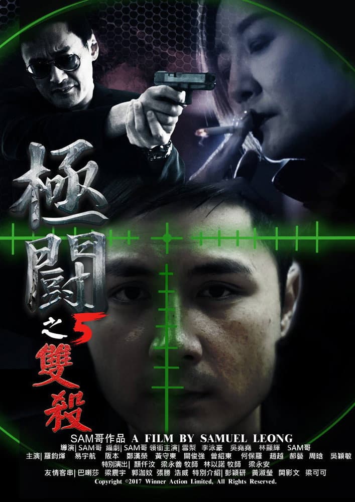Poster di 極闘5：雙殺