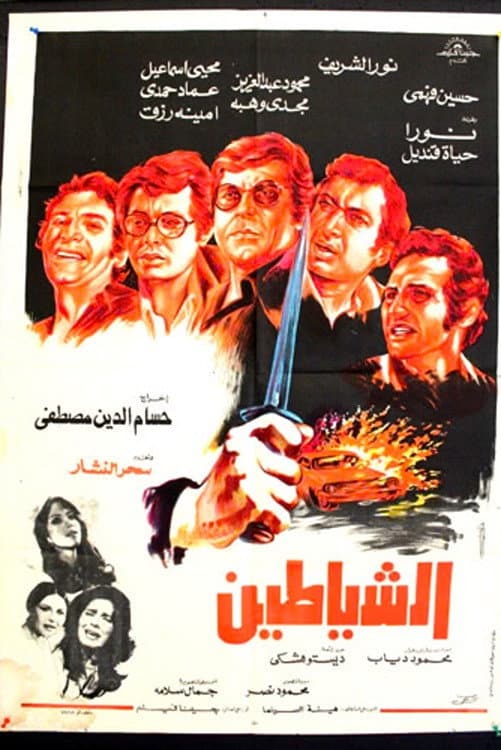 Poster di الشياطين