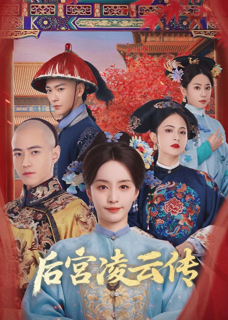 Poster di 后宫凌云传