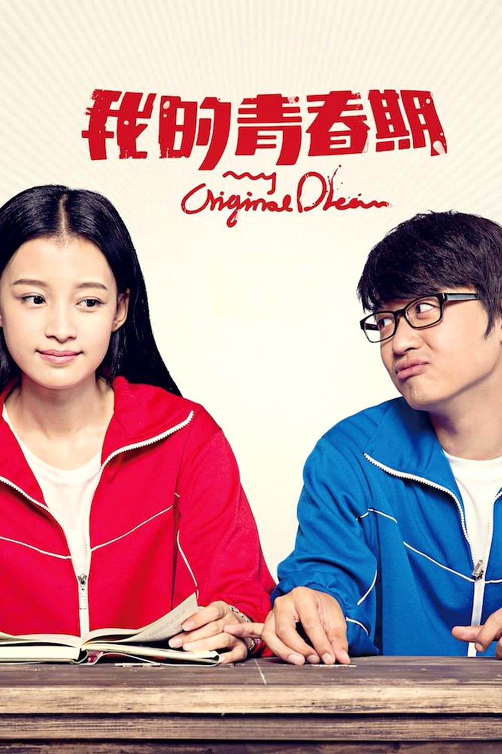 Poster di 我的青春期
