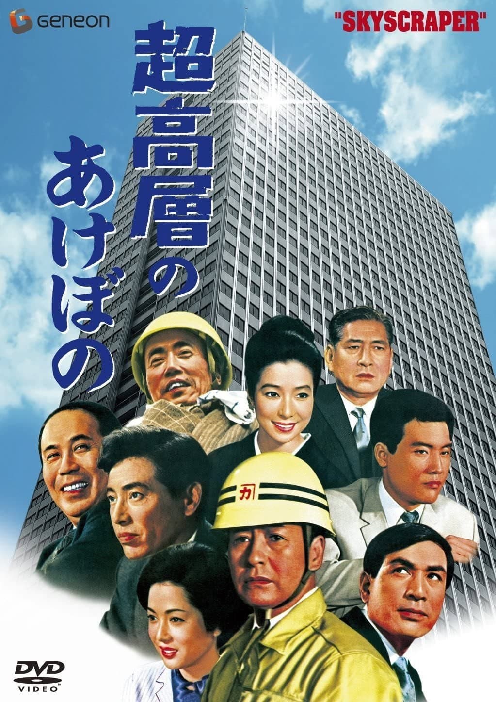 Poster di 超高層のあけぼの
