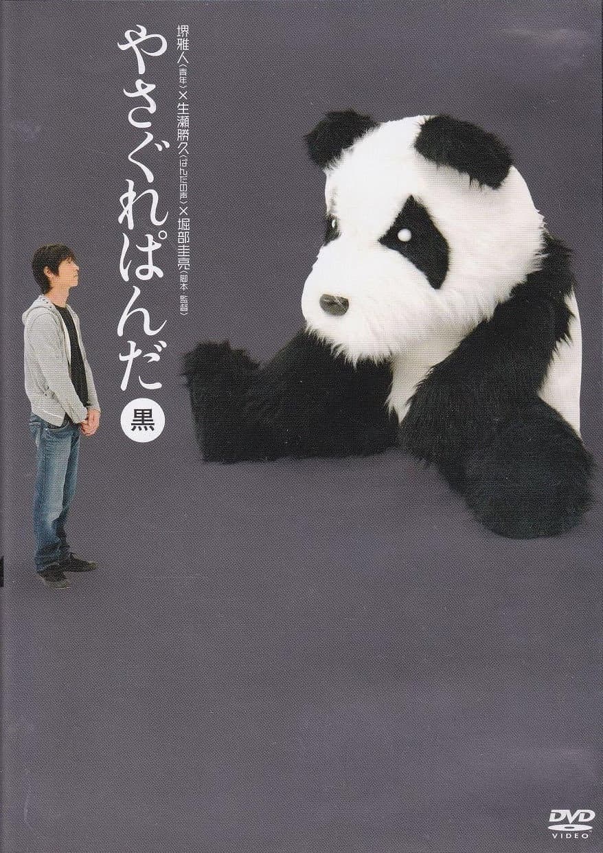 Poster di やさぐれぱんだ〈黒盤〉