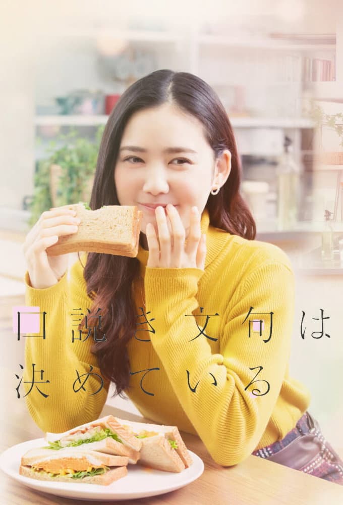 Poster di 口説き文句は決めている