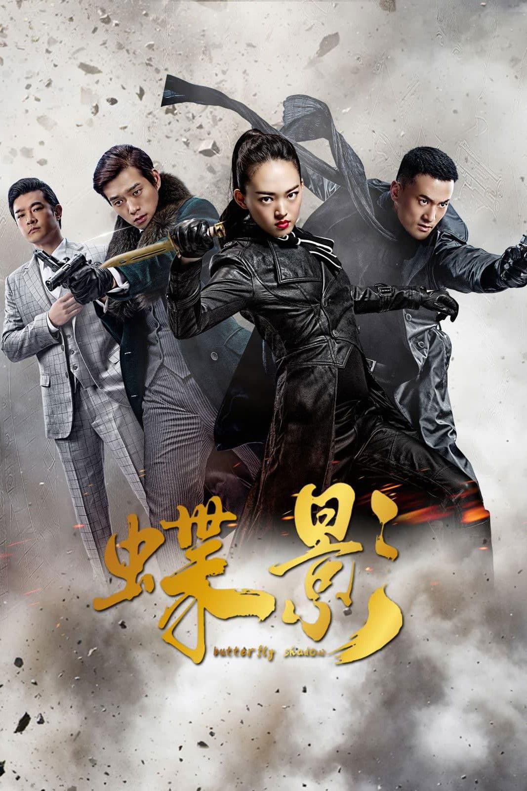 Poster di 蝶影