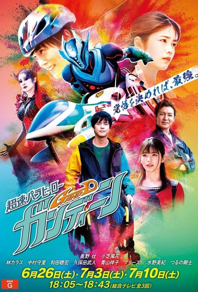 Poster di 超速パラヒーロー ガンディーン