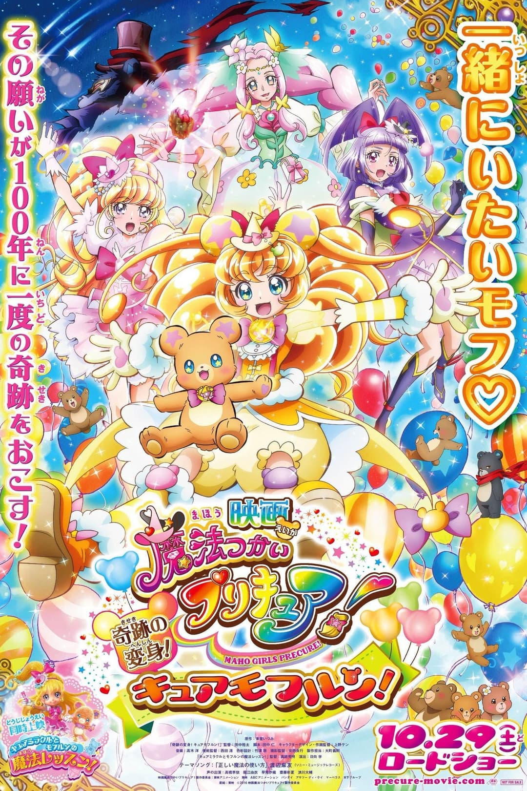 Poster di 映画 魔法つかいプリキュア！奇跡の変身！キュアモフルン！