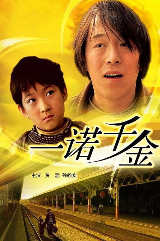 Poster di 一诺千金