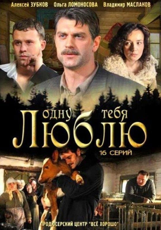 Poster di Одну тебя люблю