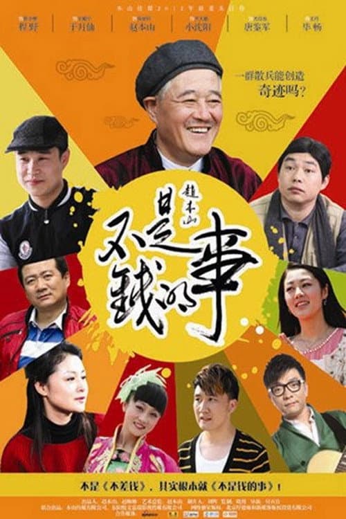 Poster di 不是钱的事