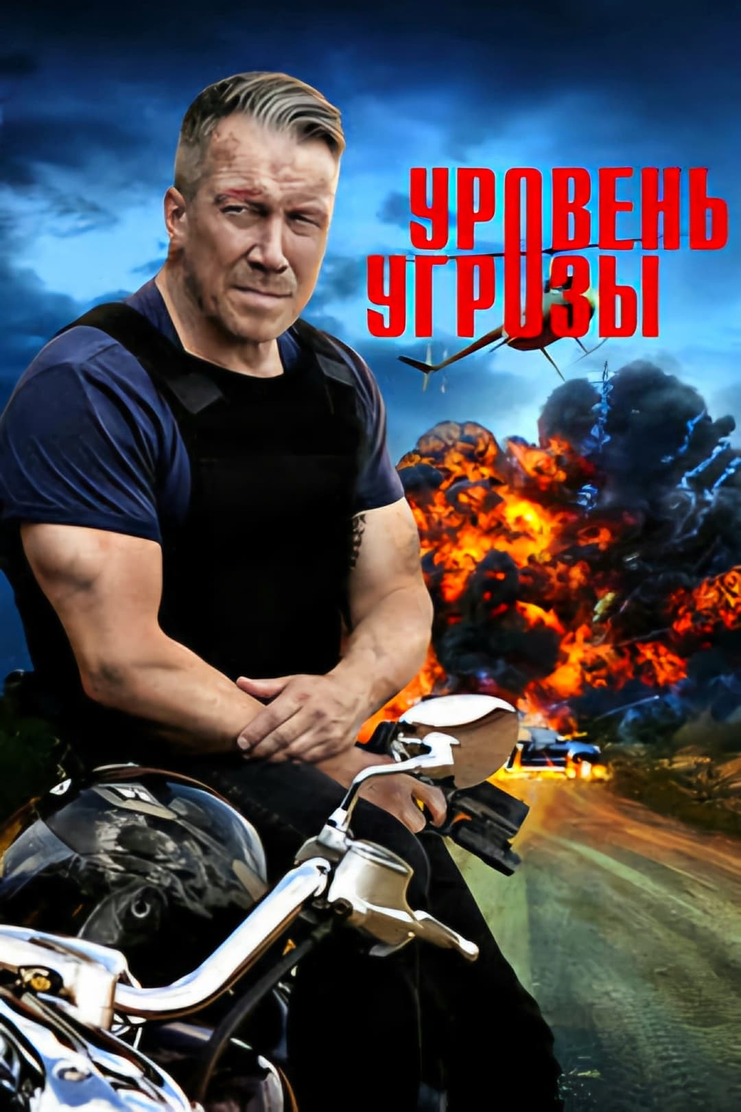 Poster di Уровень угрозы