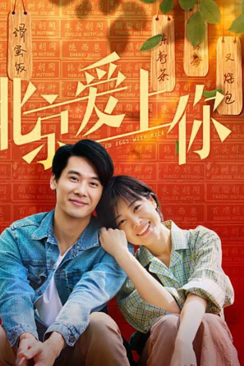 Poster di 北京爱上你