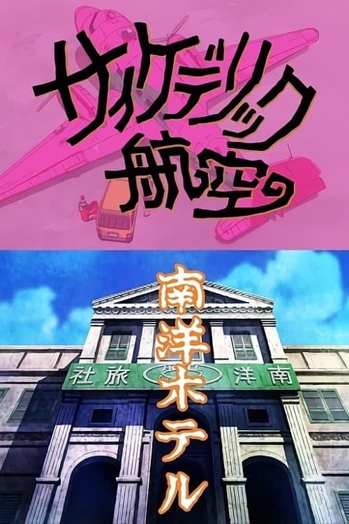 Poster di 景山民夫のダブルファンタジー