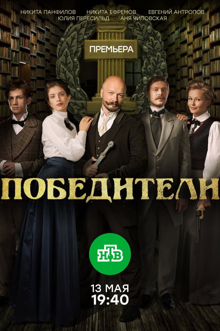 Poster di Победители