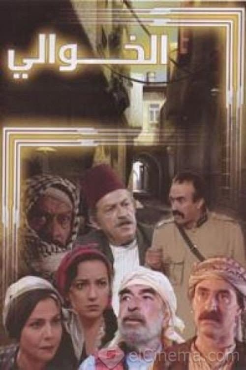 Poster di الخوالي