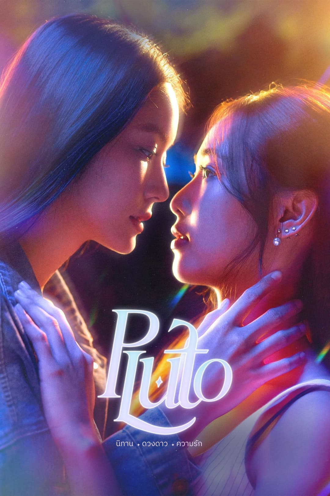 Poster di นิทาน ดวงดาว ความรัก