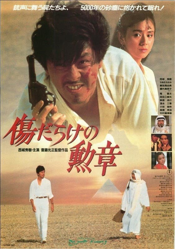 Poster di 傷だらけの勲章