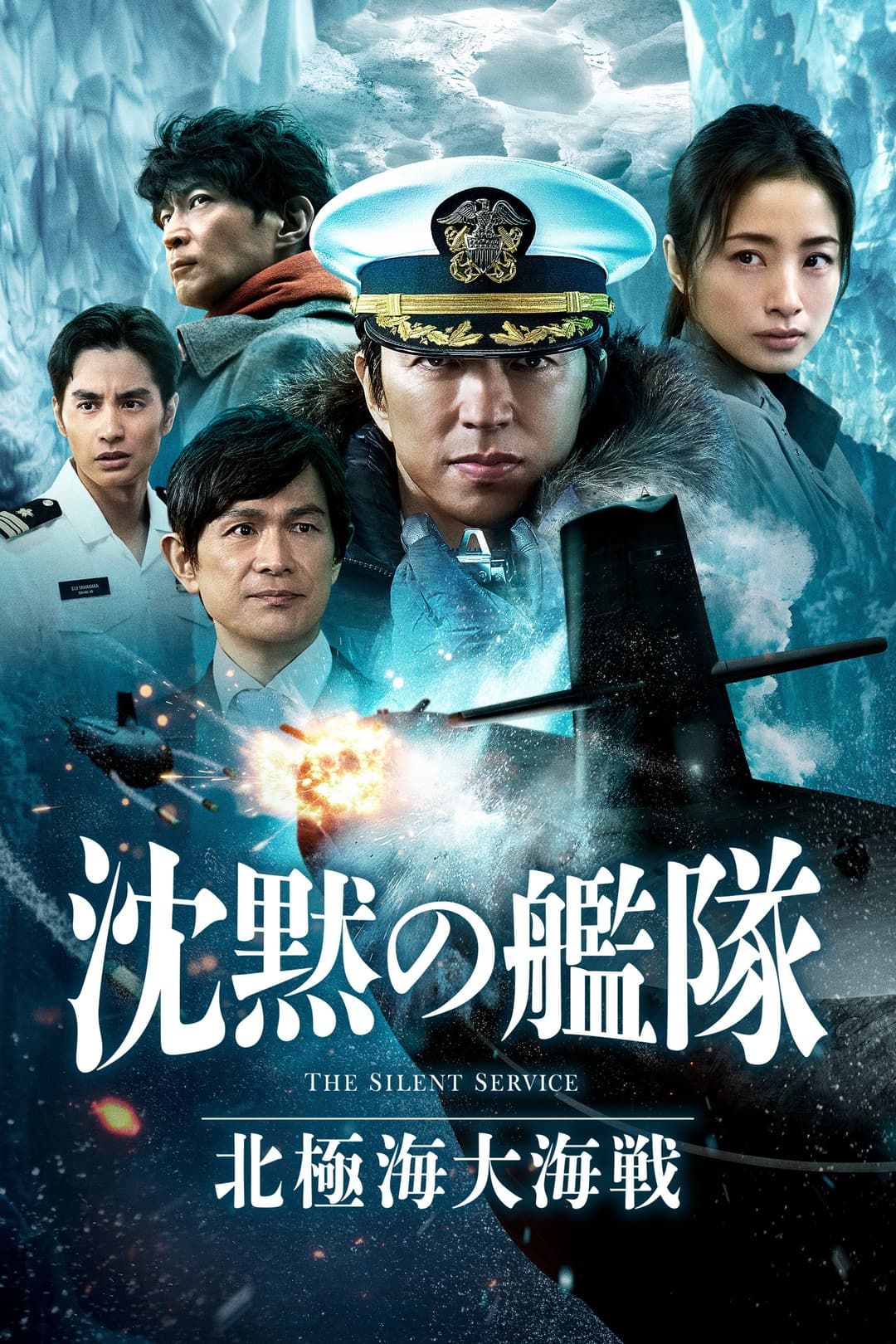 Poster di 沈黙の艦隊 北極海大海戦