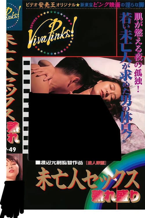 Poster di 未亡人セックス　熟れ盛り