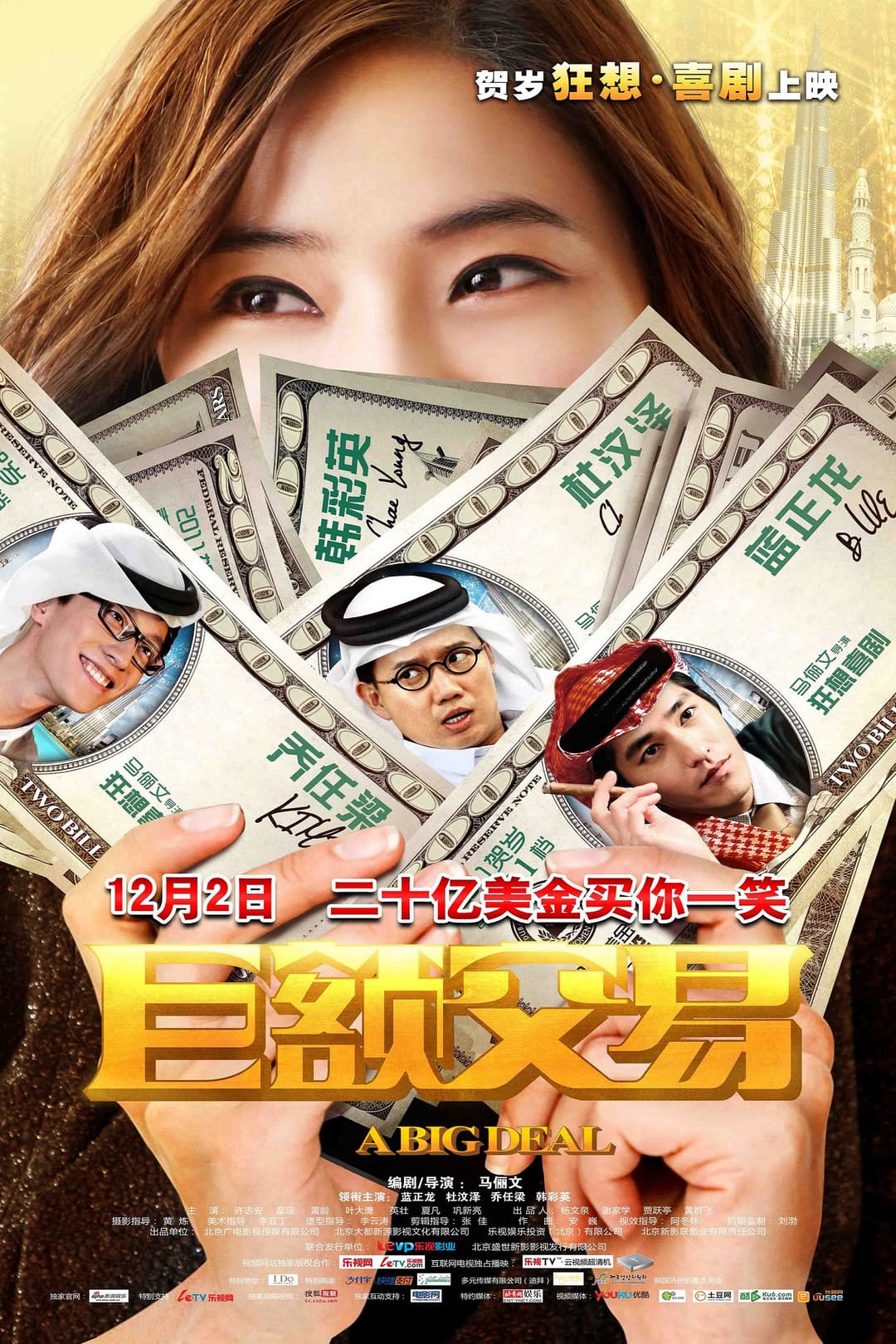 Poster di 巨额交易