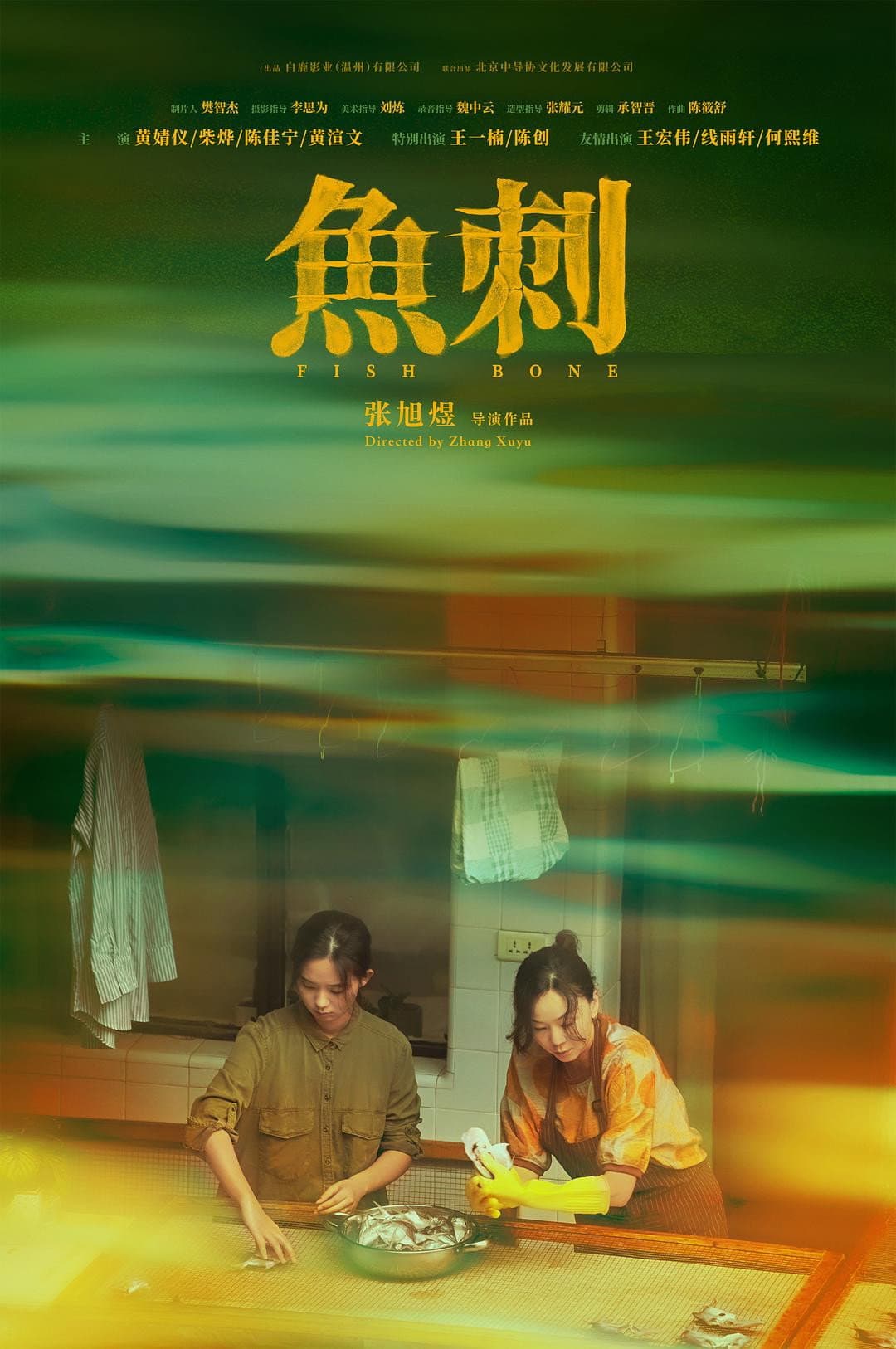 Poster di 鱼刺