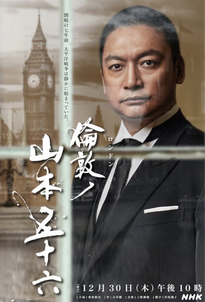 Poster di 倫敦ノ山本五十六