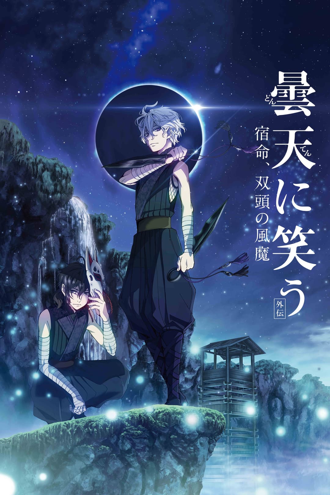 Poster di 曇天に笑う<外伝>~宿命、双頭の風魔~